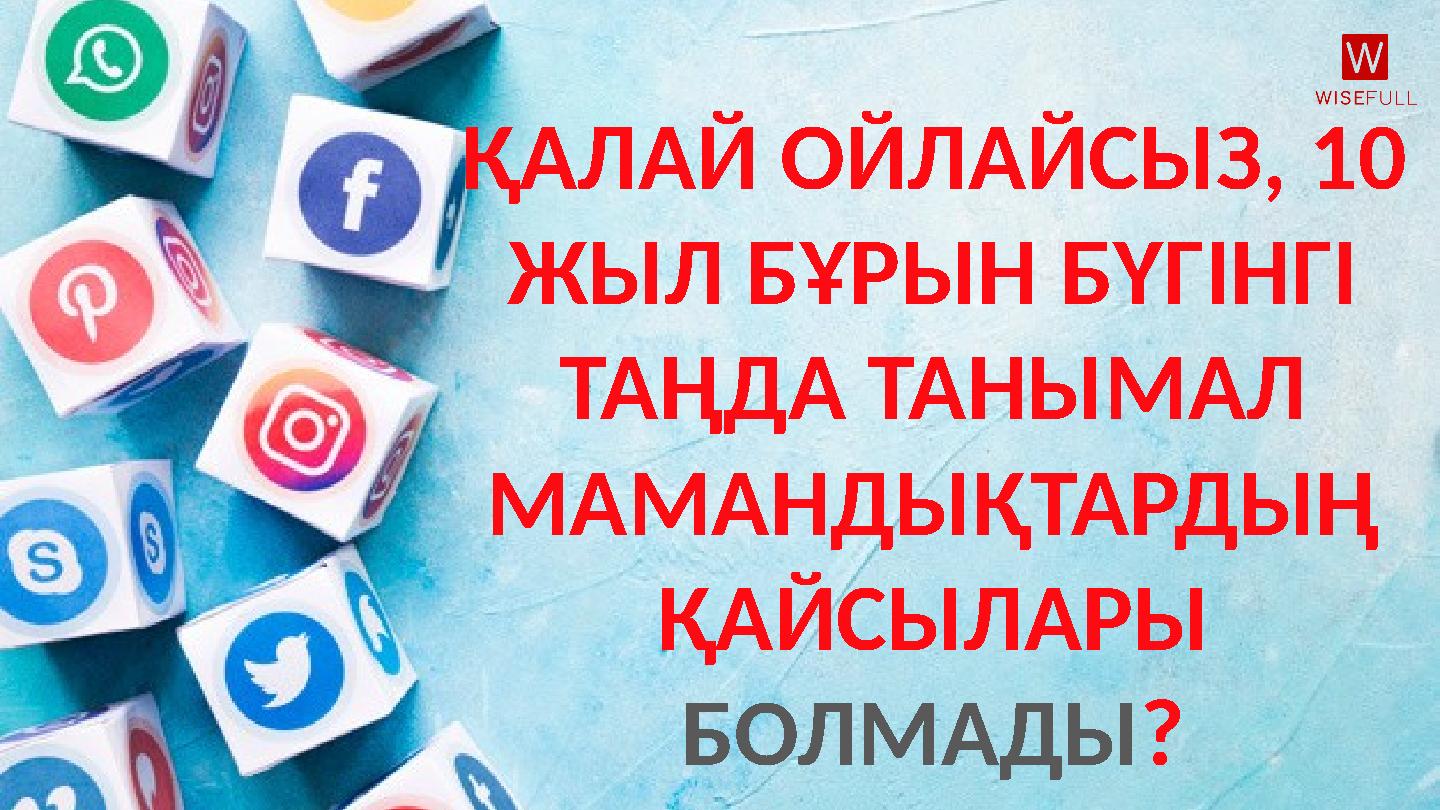 ҚАЛАЙ ОЙЛАЙСЫЗ, 10 ЖЫЛ БҰРЫН БҮГІНГІ ТАҢДА ТАНЫМАЛ МАМАНДЫҚТАРДЫҢ ҚАЙСЫЛАРЫ БОЛМАДЫ ?