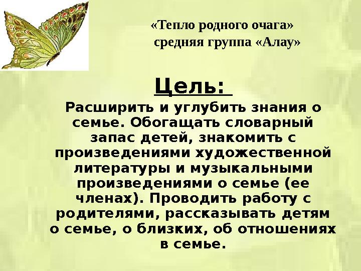 «Тепло родного очага» средняя группа «Алау» Цель: Расширить и углубить знания о семье. Обогащать словарный запас детей, зн