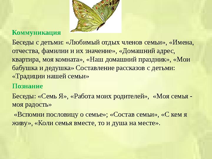 Коммуникация Беседы с детьми: «Любимый отдых членов семьи», «Имена, отчества, фамилии и их значение», «Домашний адрес, квартир