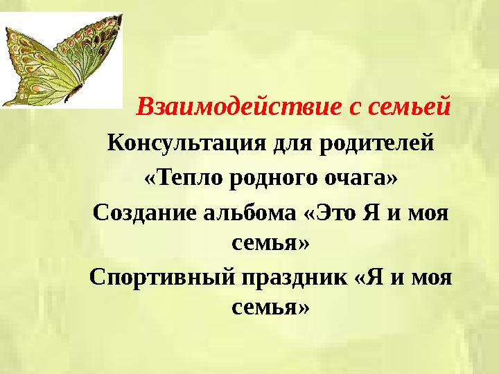 Взаимодействие с семьей Консультация для родителей «Тепло родного очага» Создание альбома «Это Я и мо