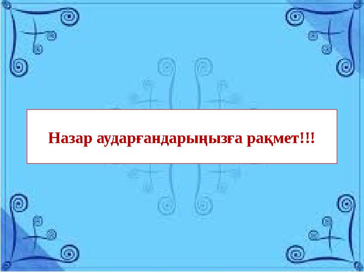 Назар аударғандарыңызға рақмет!!!