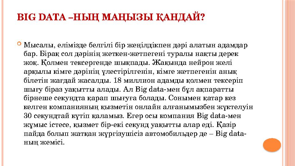 BIG DATA –НЫҢ МАҢЫЗЫ ҚАНДАЙ?  Мысалы , елімізде белгілі бір жеңілдікпен дәрі алатын адамдар бар . Бірақ сол дәрінің жеткен