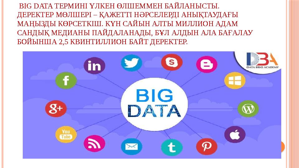 1. КӨЛЕМ . BIG DATA ТЕРМИНІ ҮЛКЕН ӨЛШЕММЕН БАЙЛАНЫСТЫ. ДЕРЕКТЕР МӨЛШЕРІ – ҚАЖЕТТІ НӘРСЕЛЕРДІ АНЫҚТАУДАҒЫ МАҢЫЗДЫ КӨРСЕТКІШ.