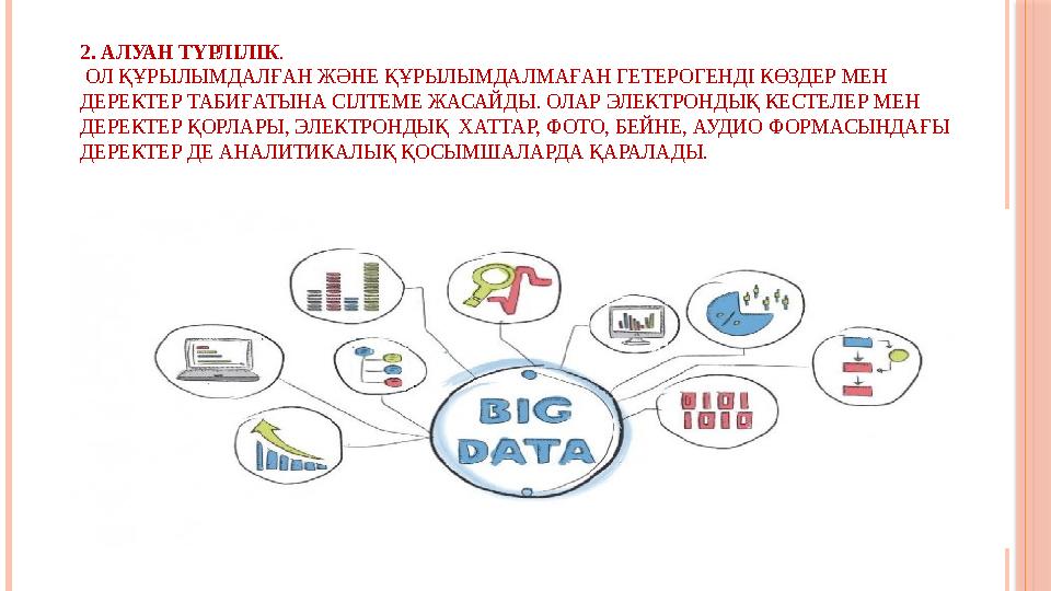 2. АЛУАН ТҮРЛІЛІК . ОЛ ҚҰРЫЛЫМДАЛҒАН ЖӘНЕ ҚҰРЫЛЫМДАЛМАҒАН ГЕТЕРОГЕНДІ КӨЗДЕР МЕН ДЕРЕКТЕР ТАБИҒАТЫНА СІЛТЕМЕ ЖАСАЙДЫ. ОЛАР ЭЛ