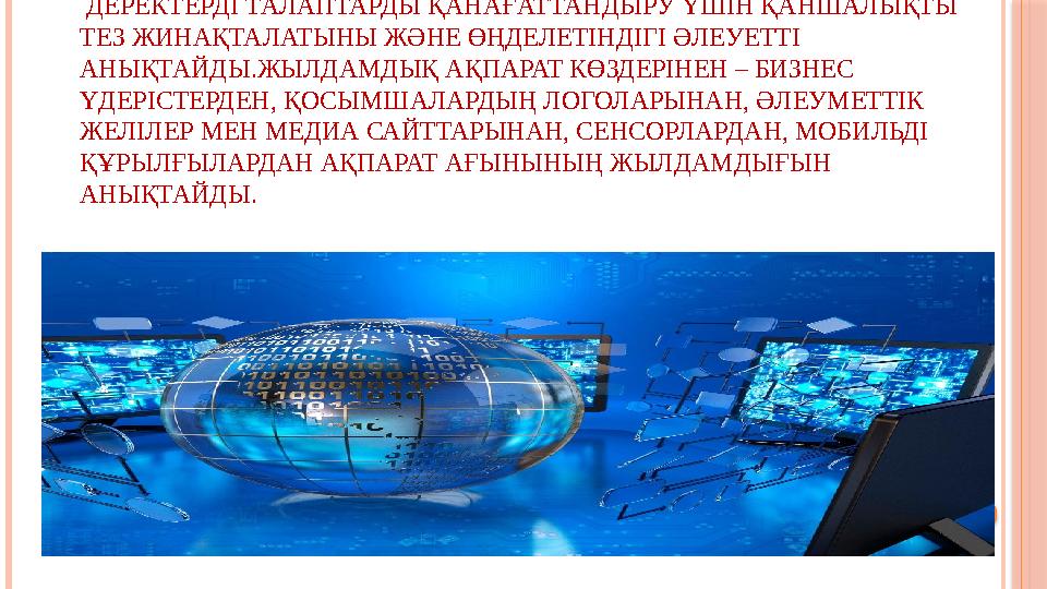 3. ЖАСАЛУ ЖЫЛДАМДЫҒЫ. ДЕРЕКТЕРДІ ТАЛАПТАРДЫ ҚАНАҒАТТАНДЫРУ ҮШІН ҚАНШАЛЫҚТЫ ТЕЗ ЖИНАҚТАЛАТЫНЫ ЖӘНЕ ӨҢДЕЛЕТІНДІГІ ӘЛЕУЕТТІ АНЫ