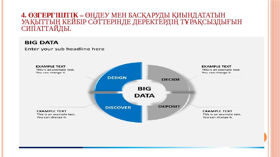 4. ӨЗГЕРГІШТІК – ӨҢДЕУ МЕН БАСҚАРУДЫ ҚИЫНДАТАТЫН УАҚЫТТЫҢ КЕЙБІР СӘТТЕРІНДЕ ДЕРЕКТЕРДІҢ ТҰРАҚСЫЗДЫҒЫН СИПАТТАЙДЫ.