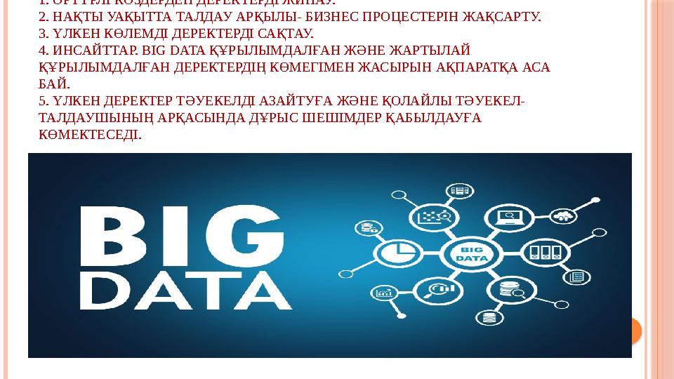 BIG DATA ҰСЫНАТЫН АРТЫҚШЫЛЫҚТАР: 1. ӘРТҮРЛІ КӨЗДЕРДЕН ДЕРЕКТЕРДІ ЖИНАУ. 2. НАҚТЫ УАҚЫТТА ТАЛДАУ АРҚЫЛЫ- БИЗНЕС ПРОЦЕСТЕРІН ЖАҚСА
