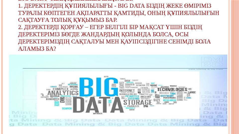 BIG DATA –НЫҢ ҚИЫНШЫЛЫҚТАРЫ: 1. ДЕРЕКТЕРДІҢ ҚҰПИЯЛЫЛЫҒЫ - BIG DATA БІЗДІҢ ЖЕКЕ ӨМІРІМІЗ ТУРАЛЫ КӨПТЕГЕН АҚПАРАТТЫ ҚАМТИДЫ, ОНЫҢ