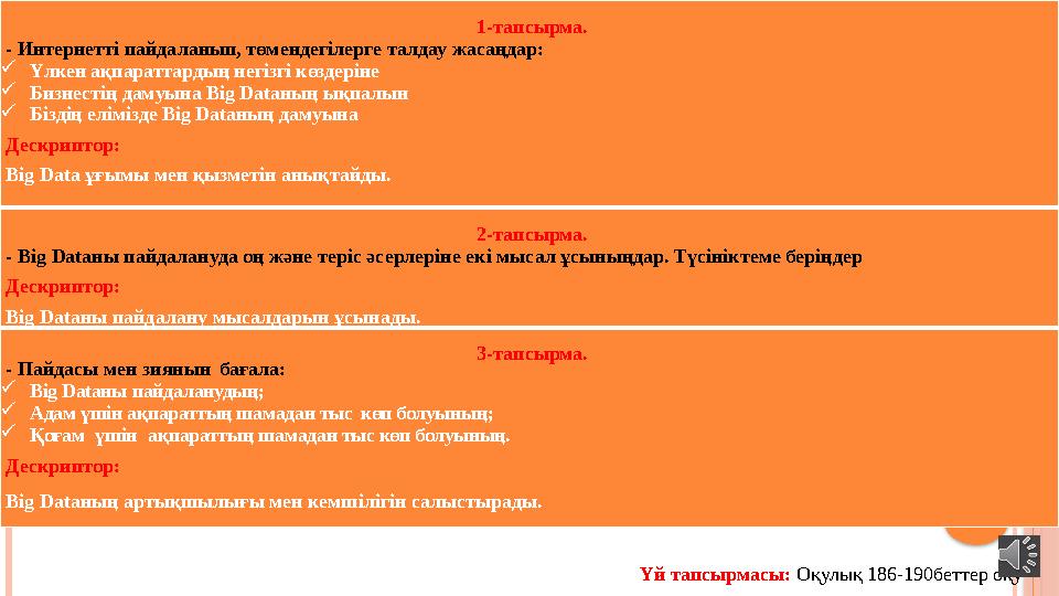 1-тапсырма. - Интернетті пайдаланып, төмендегілерге талдау жасаңдар:  Үлкен ақпараттардың негізгі көздеріне  Бизнестің дамуы