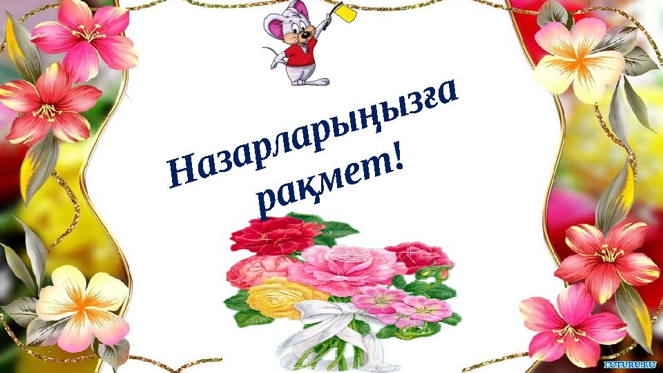 Н а з а р л а р ы ң ы з ғ а р а қ м е т !