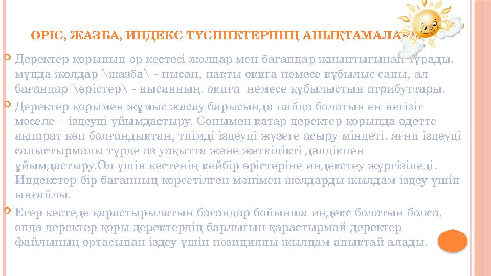 ӨРІС, ЖАЗБА, ИНДЕКС ТҮСІНІКТЕРІНІҢ АНЫҚТАМАЛАРЫ  Деректер қорының әр кестесі жолдар мен бағандар жиынтығынан тұрады, мұнда жол