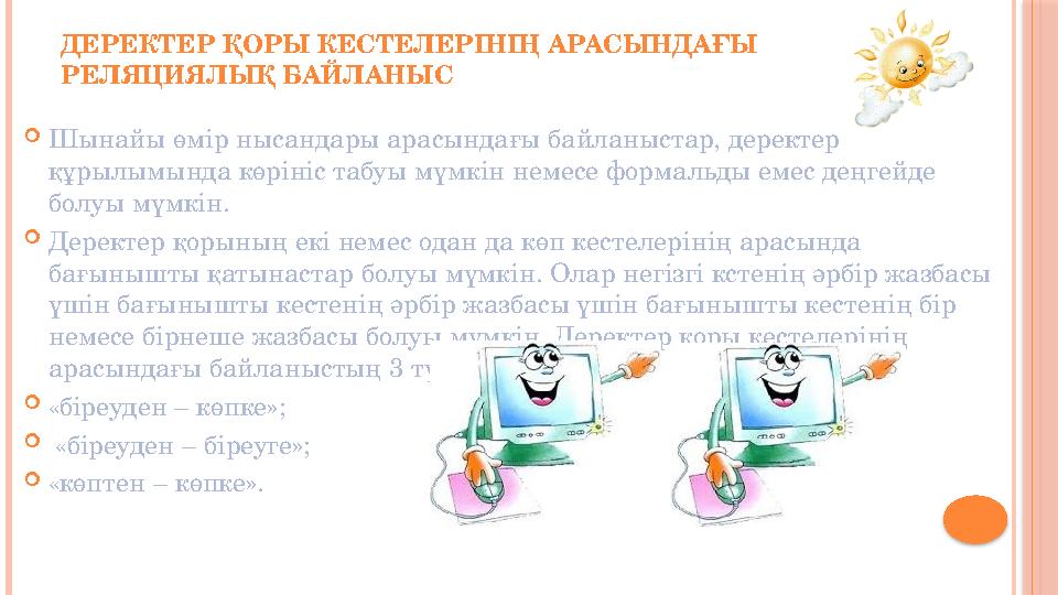 ДЕРЕКТЕР ҚОРЫ КЕСТЕЛЕРІНІҢ АРАСЫНДАҒЫ РЕЛЯЦИЯЛЫҚ БАЙЛАНЫС  Шынайы өмір нысандары арасындағы байланыстар, деректер құрылымында