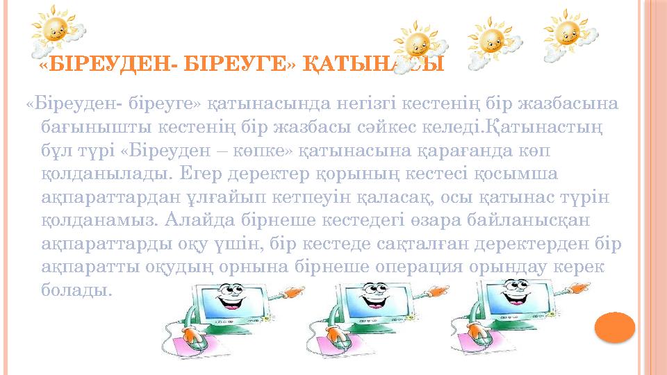 «БІРЕУДЕН- БІРЕУГЕ» ҚАТЫНАСЫ «Біреуден- біреуге» қатынасында негізгі кестенің бір жазбасына бағынышты кестенің бір жазбасы сәйк