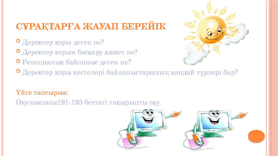 СҰРАҚТАРҒА ЖАУАП БЕРЕЙІК  Деректер қоры деген не?  Деректер қорын басқару қажет пе?  Реляциялық байланыс деген не?  Деректер