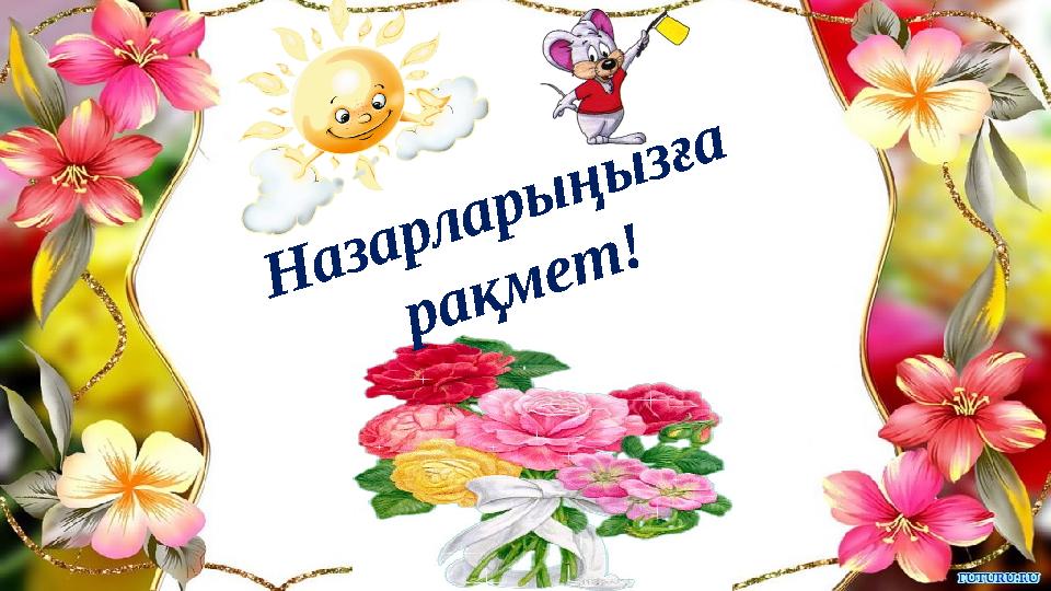 Н а з а р л а р ы ң ы з ғ а р а қ м е т !