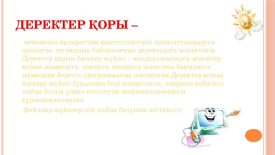 ДЕРЕКТЕР ҚОРЫ – мекеменің ақпараттық қажеттіліктерін қанағаттандыруға арналған логикалық байланысқан деректердің жиынтығ