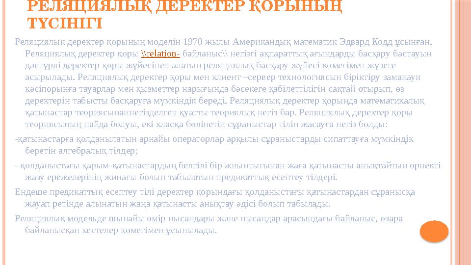 РЕЛЯЦИЯЛЫҚ ДЕРЕКТЕР ҚОРЫНЫҢ ТҮСІНІГІ Реляциялық деректер қорының моделін 1970 жылы Американдық математик Эдвард Кодд ұсынған.
