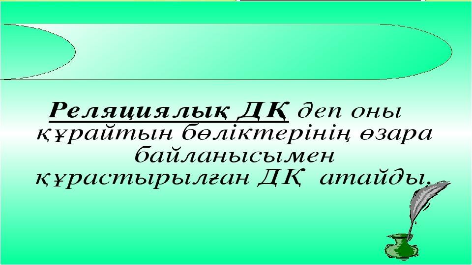 РЕЛЯЦИЯЛЫҚ ДЕРЕКТЕР ҚОРЫНЫҢ ТҮСІНІГІ  Реляциялық деректер қорының моделін 1970 жылы Американдық математик Эдвард Кодд ұсынған