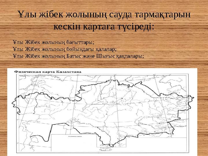 Ұлы жібек жолының сауда тармақтарын кескін картаға түсіреді: Ұлы Жібек жолының бағыттары; Ұлы Жібек жолының бойындағы қалалар;