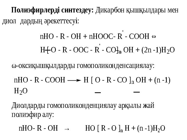 Полиэфирлерді синтездеу : Дикарбон қышқылдары мен диол дардың әрекеттесуі : nHO - R - OH + nHOOC - R ' - CO