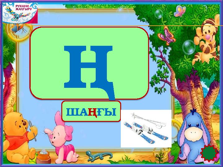 ҮНДІ Ң ША Ң ҒЫ