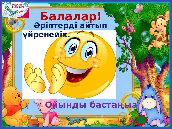 Балалар! Әріптерді айтып үйренейік. Ойынды бастаңыз