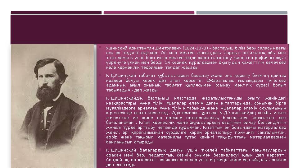  Ушинский Константин Дмитриевич (1824-1870) – бастауыш білім беру саласындағы аса ірі педагог-әдіскер. Ол кіші мектеп жа