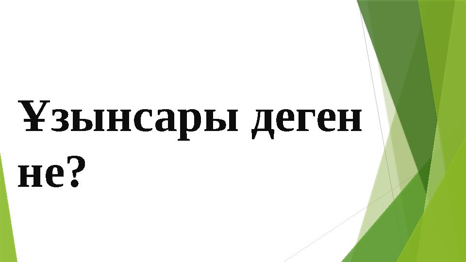 Ұзынсары деген не?