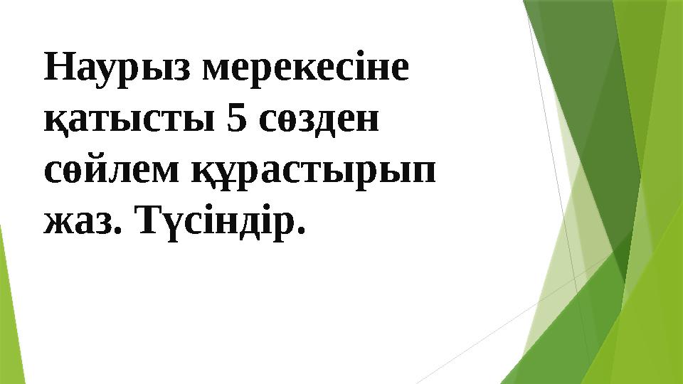 Наурыз мерекесіне қатысты 5 сөзден сөйлем құрастырып жаз. Түсіндір.