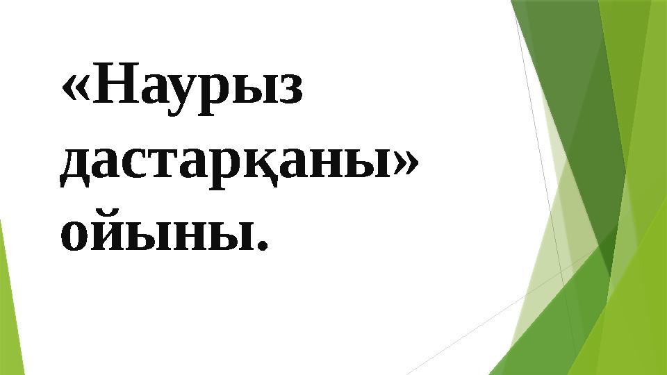 « Наурыз дастарқаны» ойыны.