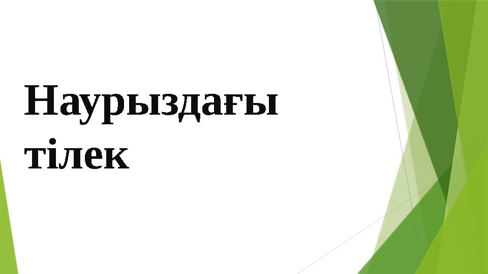 Наурыздағы тілек