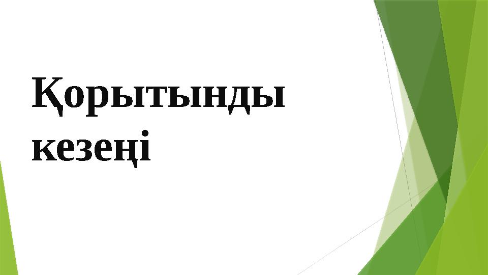 Қорытынды кезеңі