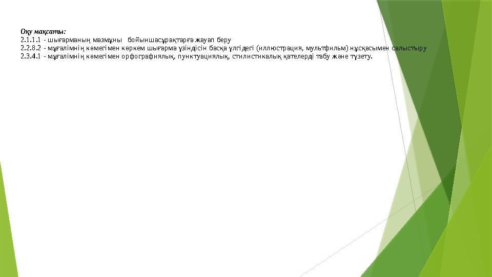 Оқу мақсаты: 2.1.1.1 - шығарманың мазмұны бойыншасұрақтарға жауап беру 2.2.8.2 - мұғалімнің көмегімен көркем шығарма үзіндісін