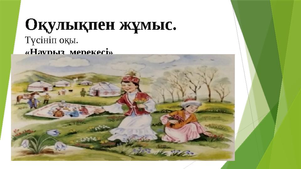 Оқулықпен жұмыс. Түсініп оқы. «Наурыз мерекесі»