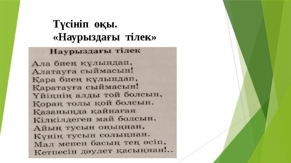 Түсініп оқы. «Наурыздағы тілек»