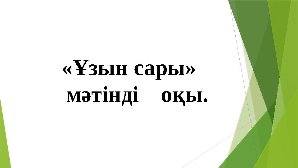 «Ұзын сары» мәтінді оқы.