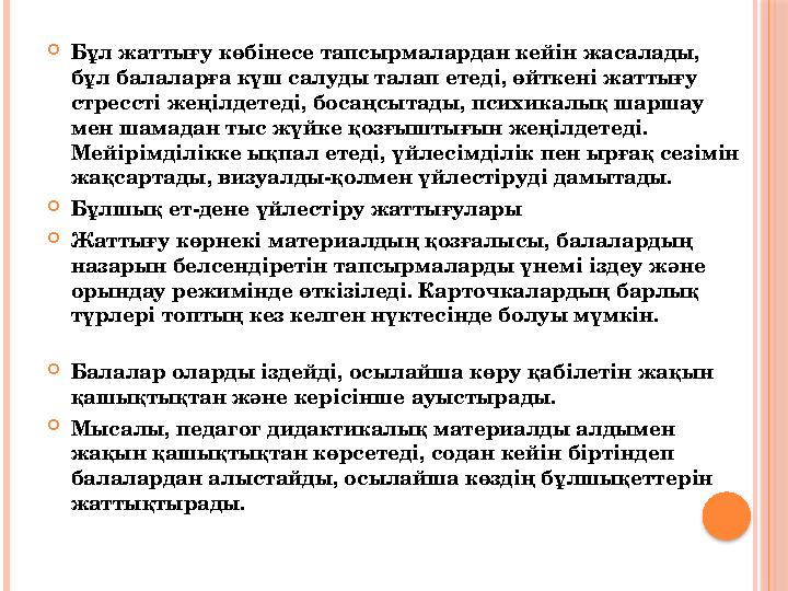  Бұл жаттығу көбінесе тапсырмалардан кейін жасалады, бұл балаларға күш салуды талап етеді, өйткені жаттығу стрессті жеңілдете