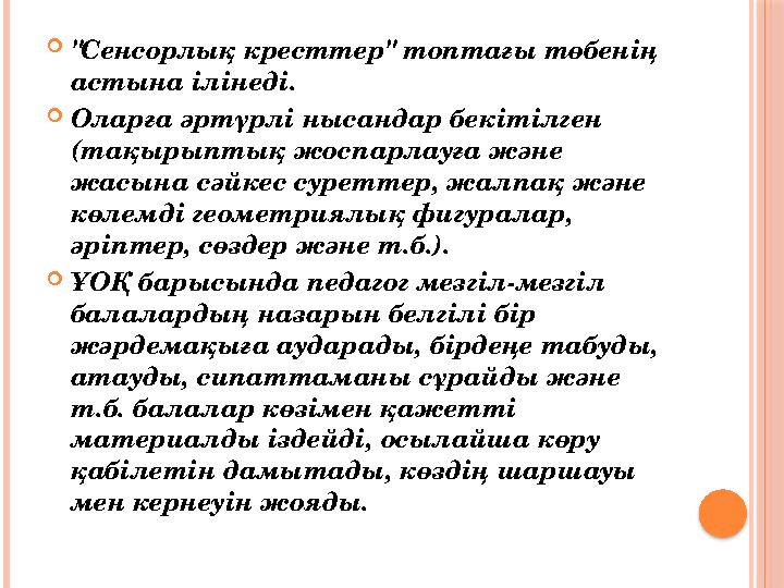  "Сенсорлық кресттер" топтағы төбенің астына ілінеді.  Оларға әртүрлі нысандар бекітілген (тақырыптық жоспарлауға және жас