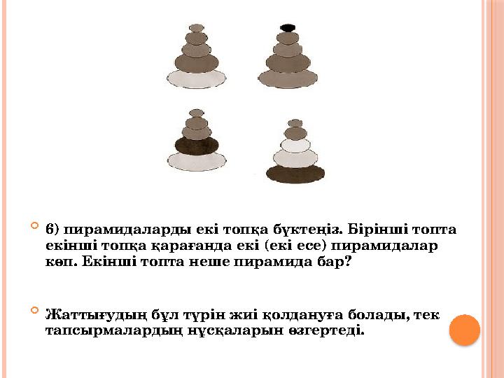  6) пирамидаларды екі топқа бүктеңіз. Бірінші топта екінші топқа қарағанда екі (екі есе) пирамидалар көп. Екінші топта неше п