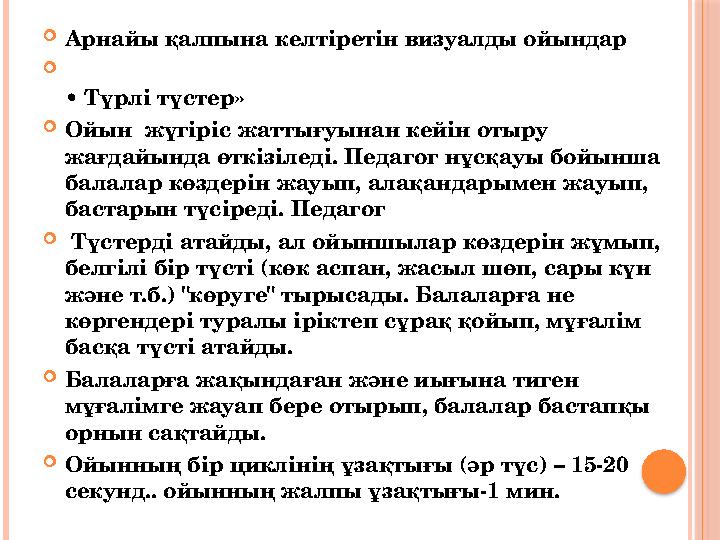  Арнайы қалпына келтіретін визуалды ойындар  • Түрлі түстер»  Ойын жүгіріс жаттығуынан кейін отыру жағдайында өткізіледі.