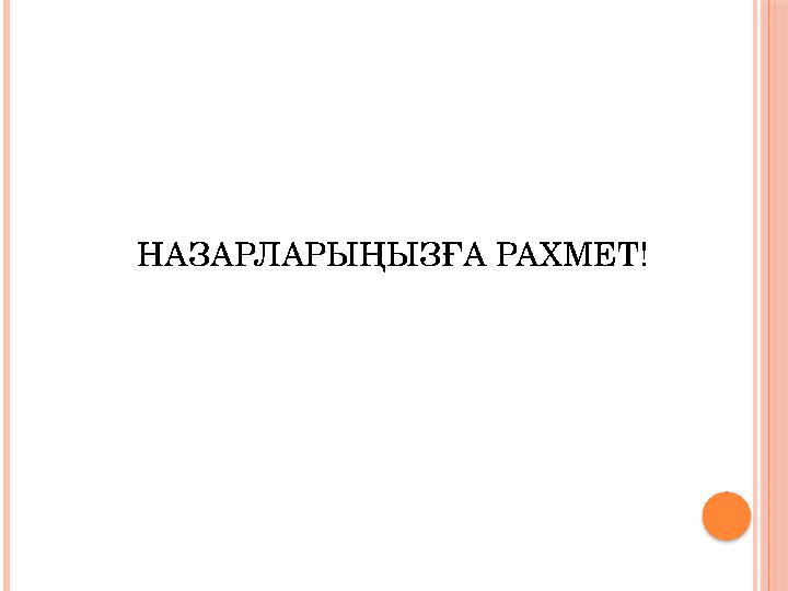 НАЗАРЛАРЫҢЫЗҒА РАХМЕТ!