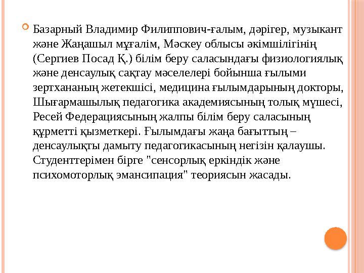  Базарный Владимир Филиппович-ғалым, дәрігер, музыкант және Жаңашыл мұғалім, Мәскеу облысы әкімшілігінің (Сергиев Посад Қ.) б