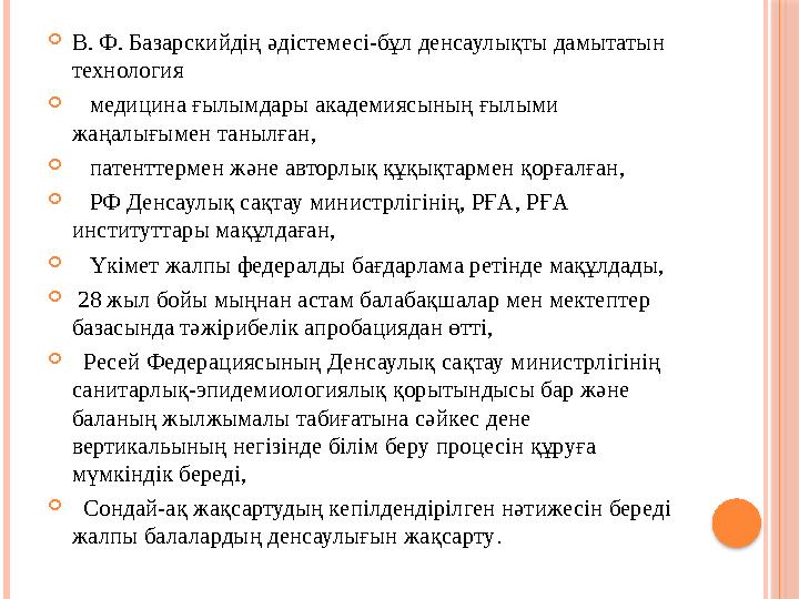  В. Ф. Базарскийдің әдістемесі-бұл денсаулықты дамытатын технология  медицина ғылымдары академиясының ғылыми жаңалығым