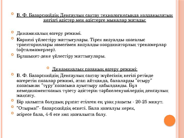  В. Ф. Базарскийдің Денсаулық сақтау технологиясында қолданылатын негізгі әдістер мен әдістерге мыналар жатады:  Динамикалық