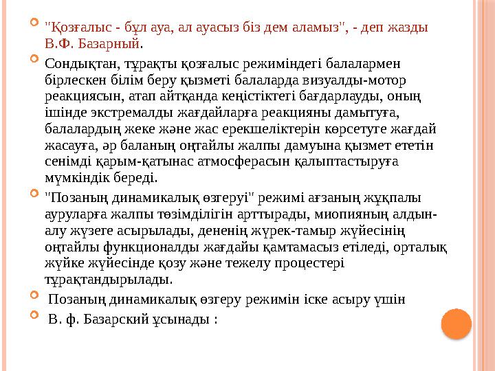  "Қозғалыс - бұл ауа, ал ауасыз біз дем аламыз", - деп жазды В.Ф. Базарный .  Сондықтан, тұрақты қозғалыс режиміндегі балалар