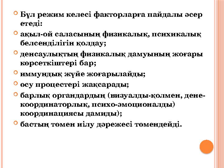  Бұл режим келесі факторларға пайдалы әсер етеді:  ақыл-ой саласының физикалық, психикалық белсенділігін қолдау;  денсаулық