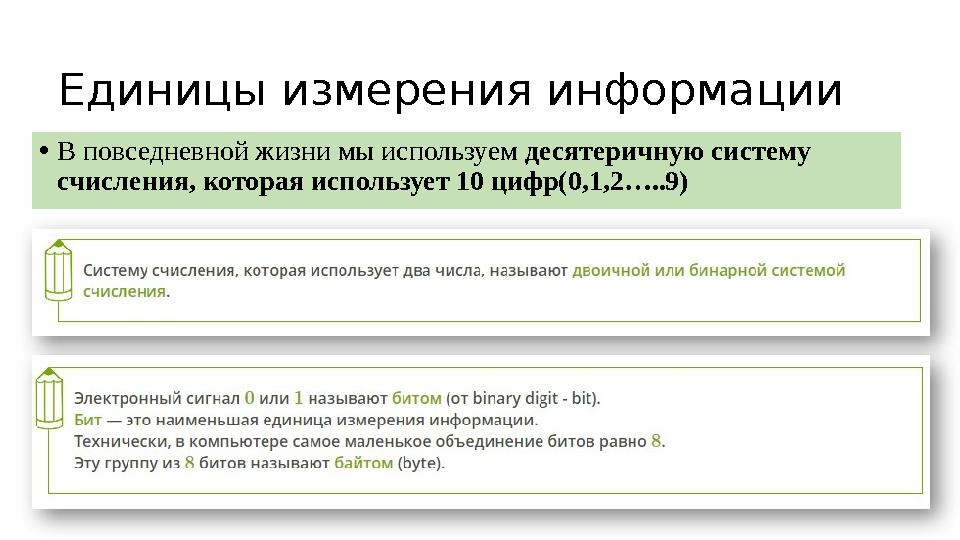 Единицы измерения информации • В повседневной жизни мы используем десятеричную систему счисления, которая использует 10 цифр(0