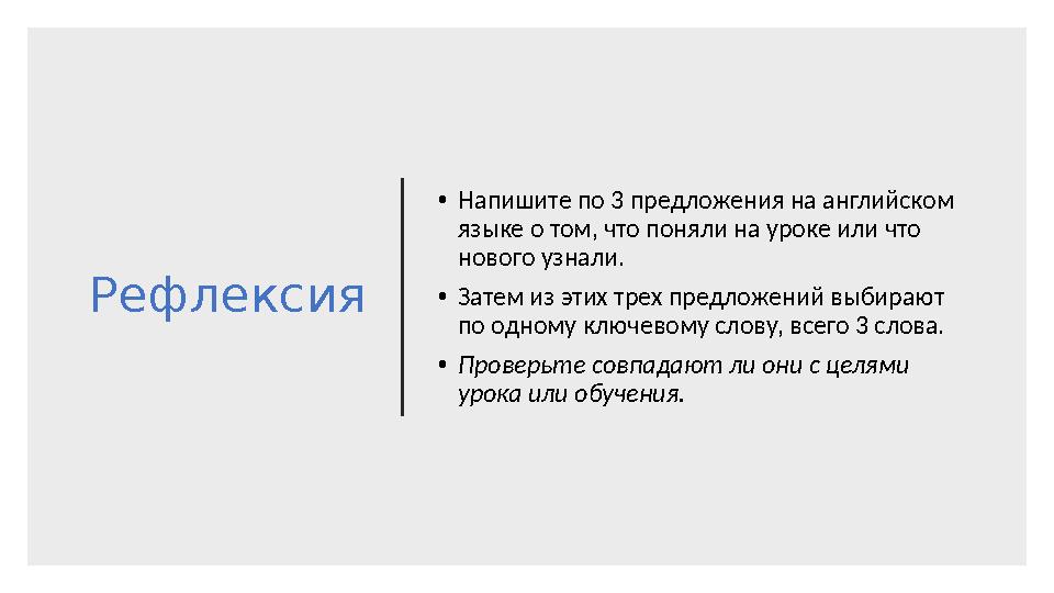 Рефлексия • Напишите по 3 предложения на английском языке о том, что поняли на уроке или что нового узнали. • Затем из этих тр