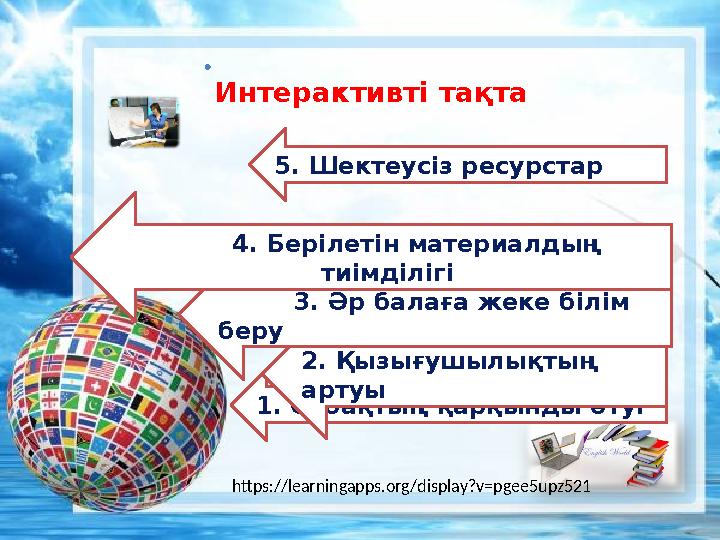 . 1. Сабақтың қарқынды өтуі 2. Қызығушылықтың артуы 3. Әр балаға жеке білім беру 4. Берілетін материа