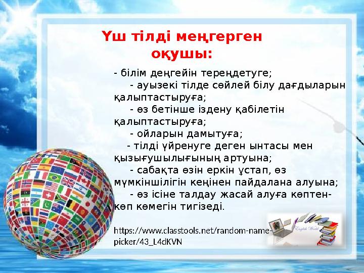 - бiлiм деңгейiн тереңдетуге; - ауызекi тiлде сөйлей бiлу дағдыларын қалыптастыруға; - өз бетiнше iздену қабiлетiн